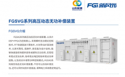 新風(fēng)光SVG：讓電網(wǎng)更穩定、更靈活